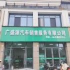 宣城廣盛源汽車銷售服務(wù)有...